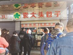 -袁大头包子(光华路店)