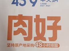 -蒙都43°9羊火锅(平庄店)