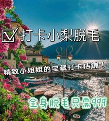 -小梨·OndaPro·专业脱毛连锁机构