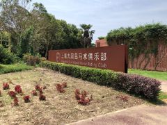 -太阳岛度假酒店