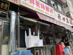 门面-小胖老味刨冰