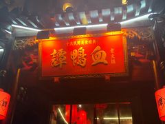 -谭鸭血老火锅(漳州路店)