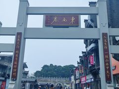 -东西巷