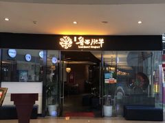 门面-鲁西肥牛(九方购物中心店)