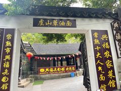 -兴福老面馆(寺路街店)