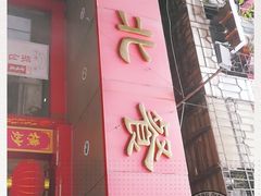 门面-粤北餐馆