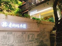 -正南齐北·老街糯米团(洪崖洞店)