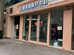 -立德24H动物医院·夜诊·转诊中心·1.5T核磁共振(海珠店)