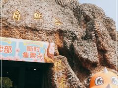 -自然谷恐龙园