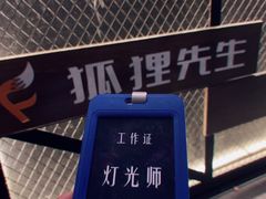 -Mr.Fox狐狸先生超级密室(南山店)