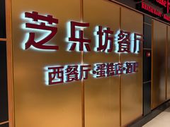 -The Cheesecake Factory芝乐坊餐厅(王府中环东座店)