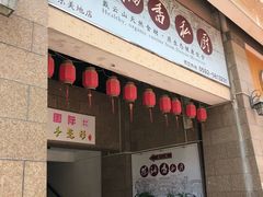 门面-茶油香闽南菜·花园餐厅(前埔店)