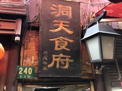 门面-洞天食府(北大街店)