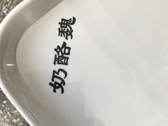 -奶酪魏(牛街总店)
