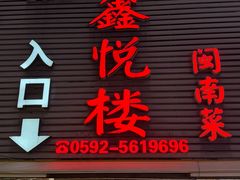 -鑫悦楼煎蟹·16年海鲜大排档