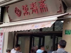 -万寿斋(山阴路店)