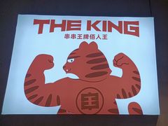 -佰人王串串香火锅(洋珠巷店)