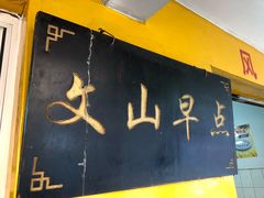 门面-文山荷鲜居(翠湖店)