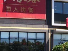 -和合谷(百荣店)