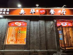 -奥华餐厅·老张记(台基厂店)