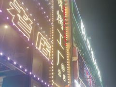 -798烧烤工厂(太和路店)