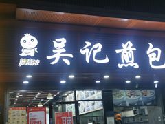 -煎意浓·吴记煎包(交通路店)