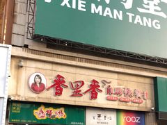 门面-香里香自助快餐(全安广场店)
