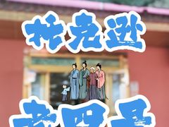 -托克逊老四号餐厅