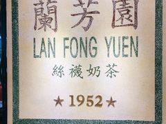 -兰芳园(上环店)