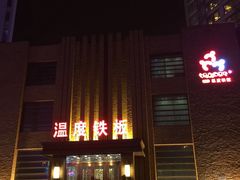 -温度铁板烧(亚泰大街店)