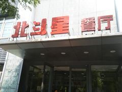 门面-小放牛炒菜馆(裕华东路店)