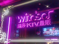-温莎KTV(珠江路店)