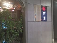 门面-佰烧海鲜烤肉火锅自助(世茂国际广场店)