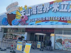 -天山海世界·米立方