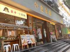 -小豆海棠(人民南路店)