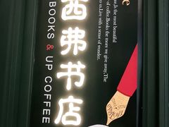 -西西弗书店&矢量咖啡(来福士广场店)