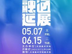 -天津美术学院-校史馆