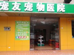 -东莞宠友24H宠物中心医院·转诊夜诊·异宠(新河北路院)