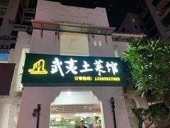 门面-武夷山土菜馆(水晶森林晶尚名苑店)
