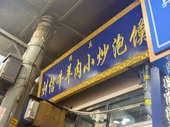 -刘信牛羊肉泡馍小炒(回民街店)