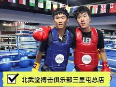 -北武堂拳击散打搏击泰拳俱乐部(三里屯总店)