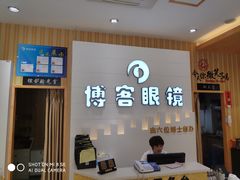 -博客眼镜(大学城店)