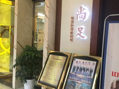 -尚足影院式足疗·住宿·美食(解放碑店)