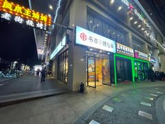 门面-书亦烧仙草(中南荟店)