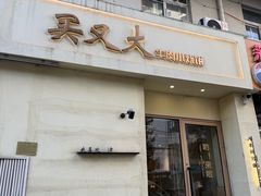 -买又大餐厅(福林里店)