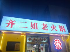 -齐二姐老火锅(红旗厂店)