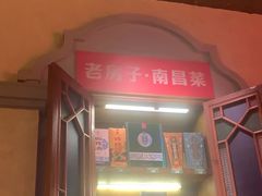 -老房子·南昌菜(双子塔店)