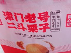 -二斗栗子(黄河道店)