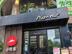-必胜客(骡马市店)