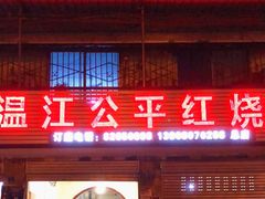 门面-温江公平红烧兔(总店)
